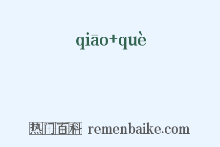 墝埆是什么意思的图片